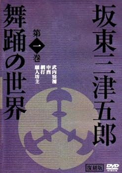 【中古】(非常に良い)坂東三津五郎・舞踊の世界 第一巻 歌舞伎と坂東流 日本の伝統芸能 2007 日本 [DVD]