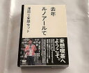 【中古】(非常に良い)去年ルノアールで DVD-BOX~深煎り妄想セット~