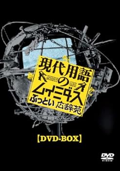 【中古】(非常に良い)現代用語のムイミダス ぶっとい広辞苑 DVD-BOX