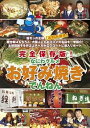 【中古】(非常に良い)完全保存版!なにわグルメDVD「お好み焼きでんねん」
