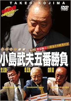 【中古】(非常に良い)ミスター麻雀 小島武夫五番勝負 ~其の五 雀豪編(2) 一騎当千の剛勇の士~ [DVD]
