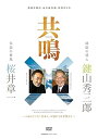 【中古】(非常に良い)共鳴 鍵山秀三郎×桜井章一 永久保存版DVD