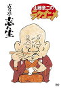 【中古】(非常に良い)山藤章二のラクゴニメ DVD-BOX