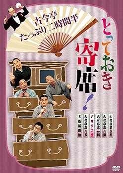 【中古】とっておき寄席!古今亭たっぷり二時間半 [DVD]