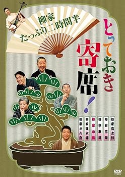 【中古】とっておき寄席!柳家たっぷり二時間半 [DVD]