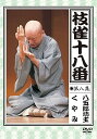 【中古】(非常に良い)枝雀の十八番 第八集 DVD