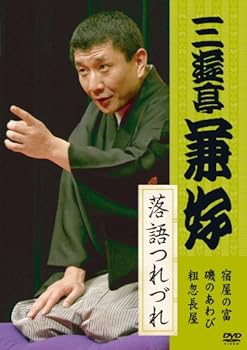 【中古】(非常に良い)三遊亭兼好 落語つれづれ [DVD]