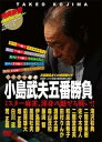 【中古】(非常に良い)ミスター麻雀 小島武夫五番勝負 DVD-BOX