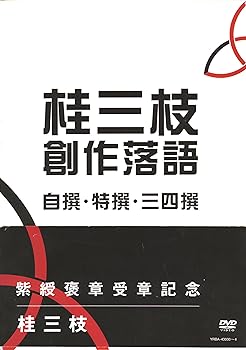 【中古】桂三枝 創作落語 自撰・特撰・三四撰 [DVD]
