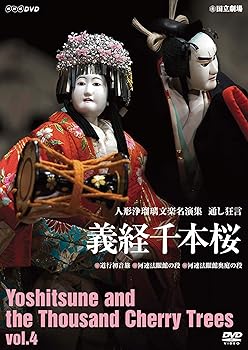 【中古】人形浄瑠璃文楽名演集 義経千本桜 Vol.4 [DVD]