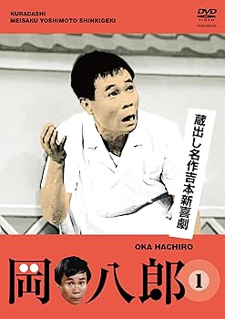【中古】(非常に良い)蔵出し名作吉本新喜劇 岡 八郎 1 [DVD]