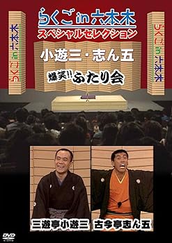 【中古】らくごin六本木 スペシャルセレクション ふたり会 古今亭志ん五×三遊亭小遊三 [DVD]