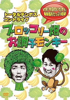 【中古】トータルテンボス コントライブ　ブロッコリー畑のお調子モンキー [DVD]