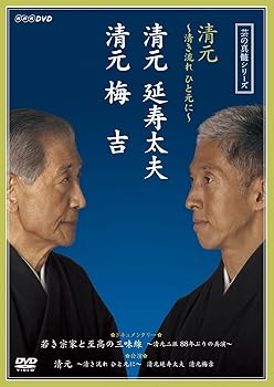 【中古】(非常に良い)芸の真髄シリーズ 清元 〜清き流れひと元に〜 清元延寿太夫 清元梅吉 [DVD]