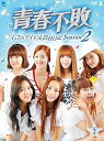 【中古】(非常に良い)青春不敗~G7のアイドル農村日記~シーズン2 DVD-BOX2