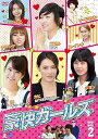【中古】(非常に良い)豪快ガールズ DVD-BOX 2