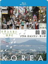【中古】(非常に良い)世界ふれあい街歩き Blu-ray 韓国 ソウル・ミョンドン/モッポ