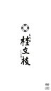 【中古】五代目 桂文枝 DVD&CD
