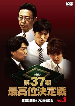 【中古】(非常に良い)第37期最高位決定戦 VOL.1 [DVD]