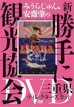 【中古】みうらじゅん&安齋肇の新・勝手に観光協会 三重県 ディレクターズカット [DVD]