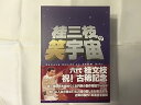【中古】(非常に良い)桂三枝の笑宇宙 DVD-BOX