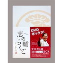 【中古】(非常に良い)志の輔らくご In Parco Dvd-box