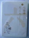 【中古】(非常に良い)七福神 / だくだく