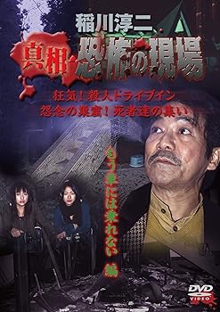 【中古】稲川淳二 真相・恐怖の現場 もう車には乗れない編 [DVD]
