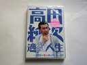 【中古】(非常に良い)高田純次 適当人生: 地球の変な歩き方
