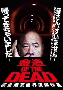 【中古】金造・OF・THE・DEAD 桜金造芸能界復帰作品 [DVD]