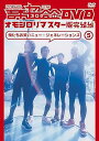【中古】(非常に良い)吉本超合金 DVD オモシロリマスター版5 完結編 「俺たちお笑いニュー・ジェネレーションズ」