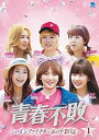 【中古】(非常に良い)青春不敗シーズンファイナル DVD-BOX1