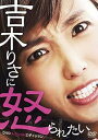 【中古】(非常に良い)吉木りさに怒られたい DVDスペシャルエディション