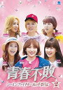 【中古】(非常に良い)青春不敗シーズンファイナル DVD-BOX2