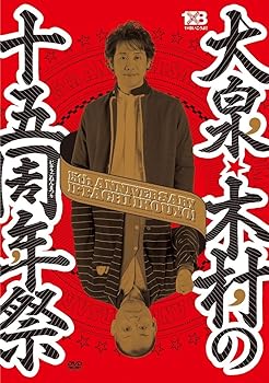 【中古】大泉・木村の十五周年祭 1×8いこうよ！ 15周年記念盤 (初回限定盤) [DVD]