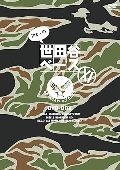 【中古】(非常に良い)所さんの世田谷ベース XI [DVD]【メーカー名】【メーカー型番】【ブランド名】ポニーキャニオン お笑い・バラエティ 所ジョージ: Actor【商品説明】所さんの世田谷ベース XI [DVD]『世田谷創造工場』 自分で創り出したモノは子供のようにかわいい。 唯一無二、オリジナルを目指そう。というか、失敗こそが楽しい。 所さん流オトナの遊び方が詰まった大ヒットDVDシリーズ第11弾! [内容解説] ★遊びの天才、所さんのライフスタイル発信基地「世田谷ベース」、待望の第11弾DVD! ★放送では観られない未公開シーンが盛り沢山! ★DISC3にはロケはされたがいろいろな事情でオンエアーされなかった「ALL未公開編」を収録! Disc-1 『世田谷創造工場編』 ●引きこもりの日々。(未公開シーン含む) ●リアル操縦。 ●ちょっと遠くで死にやがれ。(未公開シーン含む) ●とうとうやり遂げた男。 ●磨いた先にあるもの。 ●You 、切っちゃいなよ。 ●第二次ナーフ大戦勃発。 ●ナーフに興味津々なアナタへ。 ●天まで届け、天尾筆。 ●スチームな灯。 ●世田谷通信~才能とは何ぞや~ ●手作業コーナー ●見逃してくれよ。 ●迷宮のジオラマワールド。(未公開シーン含む) ●『錆』という名の呪縛。(未公開シーン含む) ●フェイクという愉しさ。 【特典映像】放送では流れないミュージッククリップ。 「夕暮れが終るまで」 Disc-2 『楽しく暮らせよ編』 ●大人気ないと言われても。 ●闘いは終らない。 ●オブジェにもなるボディ。 ●D-van GPへ行ってみた。 ●Quick Draw 真夏の早撃ち。 ●100年前のテクノロジーに乾杯。 ●オモチャからリアルまで。(未公開シーン含む) ●夏の午後のダラダラ時事放談。 ●スチームパンクな風に吹かれて。(未公開シーン含む) ●初めてのTOYS McCOY(未公開シーン含む) ●何事も挑戦だよ。 ●面倒くさい冬の報告。 ●ケリオとケリコ。(未公開シーン含む) ●また作っちゃった。 【特典映像】 放送では流れないミュージッククリップ。「僕のバイクで帰らなきゃ」 Disc-3 『ALL未公開 真夏の午後ベース編』 ●我、よく食べ、よく飲む。 ●やんばるの美しさと痛みの狭間で。 ●世田谷通信~みなさまとのやりとり~ ●水遊びのススメ。 ●世田谷工業高校。 ●不安が募るだけ。 ●行き過ぎたテクノロジーに気付け。 ●時間が余るとロクなことがないよ。 [スタッフキャスト] 出演:所ジョージ 演出:藤本良雄(JUMP) プロデューサー:田平秀雄(BSフジ) 芳賀雄一郎(TVC) 北島肇(TVC) 山本三四郎(JUMP) 広報:川端健嗣(BSフジ) DVDプロデューサー:内海智(PONY CANYON) 制作・著作:BSフジ 制作協力:ジャンプコーポレーション [発売元]ポニーキャニオン (C)2016 BS FUJI/PONYCANYON『世田谷創造工場』 自分で創り出したモノは子供のようにかわいい。 唯一無二、オリジナルを目指そう。というか、失敗こそが楽しい。 所さん流オトナの遊び方が詰まった大ヒットDVDシリーズ第11弾! [内容解説] ★遊びの天才、所さんのライフスタイル発信基地「世田谷ベース」、待望の第11弾DVD! ★放送では観られない未公開シーンが盛り沢山! ★DISC3にはロケはされたがいろいろな事情でオンエアーされなかった「ALL未公開編」を収録! Disc-1 『世田谷創造工場編』 ●引きこもりの日々。(未公開シーン含む) ●リアル操縦。 ●ちょっと遠くで死にやがれ。(未公開シーン含む) ●とうとうやり遂げた男。 ●磨いた先にあるもの。 ●You 、切っちゃいなよ。 ●第二次ナーフ大戦勃発。 ●ナーフに興味津々なアナタへ。 ●天まで届け、天尾筆。 ●スチームな灯。 ●世田谷通信~才能とは何ぞや~ ●手作業コーナー ●見逃してくれよ。 ●迷宮のジオラマワールド。(未公開シーン含む) ●『錆』という名の呪縛。(未公開シーン含む) ●フェイクという愉しさ。 【特典映像】放送では流れないミュージッククリップ。 「夕暮れが終るまで」 Disc-2 『楽しく暮らせよ編』 ●大人気ないと言われても。 ●闘いは終らない。 ●オブジェにもなるボディ。 ●D-van GPへ行ってみた。 ●Quick Draw 真夏の早撃ち。 ●100年前のテクノロジーに乾杯。 ●オモチャからリアルまで。(未公開シーン含む) ●夏の午後のダラダラ時事放談。 ●スチームパンクな風に吹かれて。(未公開シーン含む) ●初めてのTOYS McCOY(未公開シーン含む) ●何事も挑戦だよ。 ●面倒くさい冬の報告。 ●ケリオとケリコ。(未公開シーン含む) ●また作っちゃった。 【特典映像】 放送では流れないミュージッククリップ。「僕のバイクで帰らなきゃ」 Disc-3 『ALL未公開 真夏の午後ベース編』 ●我、よく食べ、よく飲む。 ●やんばるの美しさと痛みの狭間で。 ●世田谷通信~みなさまとのやりとり~ ●水遊びのススメ。 ●世田谷工業高校。 ●不安が募るだけ。 ●行き過ぎたテクノロジーに気付け。 ●時間が余るとロクなことがないよ。 [スタッフキャスト] 出演:所ジョージ 演出:藤本良雄(JUMP) プロデューサー:田平秀雄(BSフジ) 芳賀雄一郎(TVC) 北島肇(TVC) 山本三四郎(JUMP) 広報:川端健嗣(BSフジ) DVDプロデューサー:内海智(PONY CANYON) 制作・著作:BSフジ 制作協力:ジャンプコーポレーション [発売元]ポニーキャニオン (C)2016 BS FUJI/PONYCANYON『世田谷創造工場』 自分で創り出したモノは子供のようにかわいい。 唯一無二、オリジナルを目指そう。というか、失敗こそが楽しい。 所さん流オトナの遊び方が詰まった大ヒットDVDシリーズ第11弾! [内容解説] ★遊びの天才、所さんのライフスタイル発信基地「世田谷ベース」、待望の第11弾DVD! ★放送では観られない未公開シーンが盛り沢山! ★DISC3にはロケはされたがいろいろな事情でオンエアーされなかった「ALL未公開編」を収録! Disc-1 『世田谷創造工場編』 ●引きこもりの日々。(未公開シーン含む) ●リアル操縦。 ●ちょっと遠くで死にやがれ。(未公開シーン含む) ●とうとうやり遂げた男。 ●磨いた先にあるもの。 ●You 、切っちゃいなよ。 ●第二次ナーフ大戦勃発。 ●ナーフに興味津々なアナタへ。 ●天まで届け、天尾筆。 ●スチームな灯。 ●世田谷通信~才能とは何ぞや~ ●手作業コーナー ●見逃してくれよ。 ●迷宮のジオラマワールド。(未公開シーン含む) ●『錆』という名の呪縛。(未公開シーン含む) ●フェイクという愉しさ。 【特典映像】放送では流れないミュージッククリップ。 「夕暮れが終るまで」 Disc-2 『楽しく暮らせよ編』 ●大人気ないと言われても。 ●闘いは終らない。 ●オブジェにもなるボディ。 ●D-van GPへ行ってみた。 ●Quick Draw 真夏の早撃ち。 ●100年前のテクノロジーに乾杯。 ●オモチャからリアルまで。(未公開シーン含む) ●夏の午後のダラダラ時事放談。 ●スチームパンクな風に吹かれて。(未公開シーン含む) ●初めてのTOYS McCOY(未公開シーン含む) ●何事も挑戦だよ。 ●面倒くさい冬の報告。 ●ケリオとケリコ。(未公開シーン含む) ●また作っちゃった。 【特典映像】 放送では流れないミュージッククリップ。「僕のバイクで帰らなきゃ」 Disc-3 『ALL未公開 真夏の午後ベース編』 ●我、よく食べ、よく飲む。 ●やんばるの美しさと痛みの狭間で。 ●世田谷通信~みなさまとのやりとり~ ●水遊びのススメ。 ●世田谷工業高校。 ●不安が募るだけ。 ●行き過ぎたテクノロジーに気付け。 ●時間が余るとロクなことがないよ。 [スタッフキャスト] 出演:所ジョージ 演出:藤本良雄(JUMP) プロデューサー:田平秀雄(BSフジ) 芳賀雄一郎(TVC) 北島肇(TVC) 山本三四郎(JUMP) 広報:川端健嗣(BSフジ) DVDプロデューサー:内海智(PONY CANYON) 制作・著作:BSフジ 制作協力:ジャンプコーポレーション [発売元]ポニーキャニオン (C)2016 BS FUJI/PONYCANYON中古品のため使用に伴うキズ等がございますが、問題なくご使用頂ける商品です。画像はイメージ写真ですので商品のコンディション、付属品の有無については入荷の度異なります。当店にて、動作確認・点検・アルコール等のクリーニングを施しております。中古品のため限定特典や補償等は、商品名、説明に記載があっても付属しておりません予めご了承下さい。当店では初期不良に限り、商品到着から7日間は返品を 受付けております。他モールとの併売品の為、完売の際はご連絡致しますのでご了承ください。ご注文からお届けまで1、ご注文⇒ご注文は24時間受け付けております。2、注文確認⇒ご注文後、当店から注文確認メールを送信します。3、お届けまで3〜10営業日程度とお考え下さい。4、入金確認⇒前払い決済をご選択の場合、ご入金確認後、配送手配を致します。5、出荷⇒配送準備が整い次第、出荷致します。配送業者、追跡番号等の詳細をメール送信致します。6、到着⇒出荷後、1〜3日後に商品が到着します。　※離島、北海道、九州、沖縄は遅れる場合がございます。予めご了承下さい。お電話でのお問合せは少人数で運営の為受け付けておりませんので、メールにてお問合せお願い致します。営業時間　月〜金　10:00〜17:00お客様都合によるご注文後のキャンセル・返品はお受けしておりませんのでご了承下さい。0