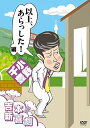 【中古】(非常に良い)吉本新喜劇DVD 以上、あらっした! 編(小籔座長)