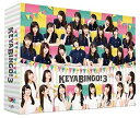 【中古】全力! 欅坂46バラエティー KEYABINGO! 3 DVD-BOX 初回生産限定