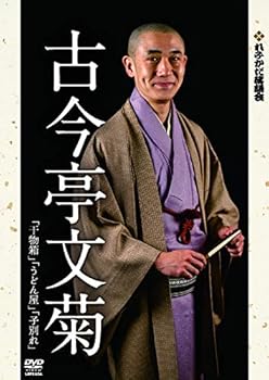 【中古】(非常に良い)れふかだ落語会　古今亭文菊　干物箱/子別れ 他 [DVD]