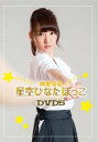 【中古】(非常に良い)阿澄佳奈 星空ひなたぼっこ DVD5
