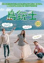 【中古】(非常に良い)リアルバラエティ 「島銃士」 ジョン・ヨンファ(CNBLUE)主演!