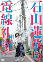 【中古】(非常に良い)石山蓮華の電線礼讃 オリジナルDVD