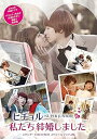 【中古】(非常に良い)ヒチョル(SUPER JUNIOR)の私たち結婚しました スタンダードDVD BOX スペシャルプライス版