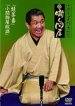 【中古】三遊亭兼好落語集 噺し問屋 蛙茶番/小間物屋政談 [DVD]