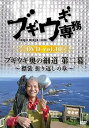 【中古】(非常に良い)ブギウギ専務DVD vol.10「ブギウギ奥の細道 第二幕」~襟裳 折り返しの章~