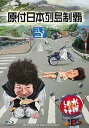 【中古】(非常に良い)水曜どうでしょう 第29弾 「原付日本列島制覇」(Blu-ray Disc)