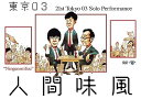 【中古】(非常に良い)第21回東京03単独公演「人間味風」(DVD)
