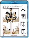 【中古】(非常に良い)第21回東京03単独公演「人間味風」(Blu-ray)
