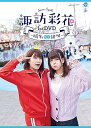 【中古】(非常に良い)諏訪彩花1stDVD~晴れ時々絶叫~