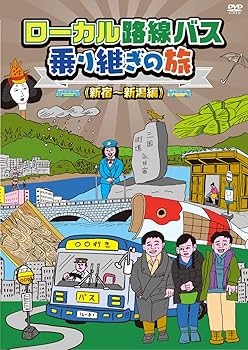 【中古】(非常に良い)ローカル路線バス乗り継ぎの旅 新宿~新潟編 [DVD]【メーカー名】【メーカー型番】【ブランド名】Happinet お笑い・バラエティ 太川陽介: Actor; 蛭子能収: Actor; 田中律子: Actor【商品説明】ローカル路線バス乗り継ぎの旅 新宿~新潟編 [DVD]あの、テレビ東京が誇る高視聴率人気企画のDVD化シリーズ第7弾!! 太川陽介&蛭子能収のコンビにマドンナ1名を迎え、 男女3人が路線バスだけを乗り継ぎ3泊4日で目的地を目指すガチンコ旅。 今回はマドンナに田中律子を迎え、東京・西新宿から新潟市の萬代橋を目指す。 首都圏の複雑なバス網に翻弄され、なかなか先に進めない! 県境ではバスが繋がらず、氷点下での峠越えに宿も無く、絶体絶命! 雨、風、雪と悪天候にも阻まれ体力も限界…待ち受けていた衝撃のラストとは!? ■キャスト 太川陽介 蛭子能収 田中律子 キートン山田(ナレーション) ■特典 ・蛭子能収描きおろしイラストジャケット ・旅の経路マップ ・オーディオコメンタリー(太川陽介×蛭子能収×田中律子) ■音声 1.日本語ドルビーデジタル2.0chステレオ 2.日本語ドルビーデジタルステレオ2.0chステレオ(オーディオコメンタリー) (C)テレビ東京/テレビ東京制作あの、テレビ東京が誇る高視聴率人気企画のDVD化シリーズ第7弾!! 太川陽介&蛭子能収のコンビにマドンナ1名を迎え、 男女3人が路線バスだけを乗り継ぎ3泊4日で目的地を目指すガチンコ旅。 今回はマドンナに田中律子を迎え、東京・西新宿から新潟市の萬代橋を目指す。 首都圏の複雑なバス網に翻弄され、なかなか先に進めない! 県境ではバスが繋がらず、氷点下での峠越えに宿も無く、絶体絶命! 雨、風、雪と悪天候にも阻まれ体力も限界…待ち受けていた衝撃のラストとは!? ■キャスト 太川陽介 蛭子能収 田中律子 キートン山田(ナレーション) ■特典 ・蛭子能収描きおろしイラストジャケット ・旅の経路マップ ・オーディオコメンタリー(太川陽介×蛭子能収×田中律子) ■音声 1.日本語ドルビーデジタル2.0chステレオ 2.日本語ドルビーデジタルステレオ2.0chステレオ(オーディオコメンタリー) (C)テレビ東京/テレビ東京制作あの、テレビ東京が誇る高視聴率人気企画のDVD化シリーズ第7弾!! 太川陽介&蛭子能収のコンビにマドンナ1名を迎え、 男女3人が路線バスだけを乗り継ぎ3泊4日で目的地を目指すガチンコ旅。 今回はマドンナに田中律子を迎え、東京・西新宿から新潟市の萬代橋を目指す。 首都圏の複雑なバス網に翻弄され、なかなか先に進めない! 県境ではバスが繋がらず、氷点下での峠越えに宿も無く、絶体絶命! 雨、風、雪と悪天候にも阻まれ体力も限界…待ち受けていた衝撃のラストとは!? ■キャスト 太川陽介 蛭子能収 田中律子 キートン山田(ナレーション) ■特典 ・蛭子能収描きおろしイラストジャケット ・旅の経路マップ ・オーディオコメンタリー(太川陽介×蛭子能収×田中律子) ■音声 1.日本語ドルビーデジタル2.0chステレオ 2.日本語ドルビーデジタルステレオ2.0chステレオ(オーディオコメンタリー) (C)テレビ東京/テレビ東京制作あの、テレビ東京が誇る高視聴率人気企画のDVD化シリーズ第7弾!! 太川陽介&蛭子能収のコンビにマドンナ1名を迎え、 男女3人が路線バスだけを乗り継ぎ3泊4日で目的地を目指すガチンコ旅。 今回はマドンナに田中律子を迎え、東京・西新宿から新潟市の萬代橋を目指す。 首都圏の複雑なバス網に翻弄され、なかなか先に進めない! 県境ではバスが繋がらず、氷点下での峠越えに宿も無く、絶体絶命! 雨、風、雪と悪天候にも阻まれ体力も限界…待ち受けていた衝撃のラストとは!? ■キャスト 太川陽介 蛭子能収 田中律子 キートン山田(ナレーション) ■特典 ・蛭子能収描きおろしイラストジャケット ・旅の経路マップ ・オーディオコメンタリー(太川陽介×蛭子能収×田中律子) ■音声 1.日本語ドルビーデジタル2.0chステレオ 2.日本語ドルビーデジタルステレオ2.0chステレオ(オーディオコメンタリー) (C)テレビ東京/テレビ東京制作あの、テレビ東京が誇る高視聴率人気企画のDVD化シリーズ第7弾!! 太川陽介&蛭子能収のコンビにマドンナ1名を迎え、 男女3人が路線バスだけを乗り継ぎ3泊4日で目的地を目指すガチンコ旅。 今回はマドンナに田中律子を迎え、東京・西新宿から新潟市の萬代橋を目指す。 首都圏の複雑なバス網に翻弄され、なかなか先に進めない! 県境ではバスが繋がらず、氷点下での峠越えに宿も無く、絶体絶命! 雨、風、雪と悪天候にも阻まれ体力も限界…待ち受けていた衝撃のラストとは!? ■キャスト 太川陽介 蛭子能収 田中律子 キートン山田(ナレーション) ■特典 ・蛭子能収描きおろしイラストジャケット ・旅の経路マップ ・オーディオコメンタリー(太川陽介×蛭子能収×田中律子) ■音声 1.日本語ドルビーデジタル2.0chステレオ 2.日本語ドルビーデジタルステレオ2.0chステレオ(オーディオコメンタリー) (C)テレビ東京/テレビ東京制作中古品のため使用に伴うキズ等がございますが、問題なくご使用頂ける商品です。画像はイメージ写真ですので商品のコンディション、付属品の有無については入荷の度異なります。当店にて、動作確認・点検・アルコール等のクリーニングを施しております。中古品のため限定特典や補償等は、商品名、説明に記載があっても付属しておりません予めご了承下さい。当店では初期不良に限り、商品到着から7日間は返品を 受付けております。他モールとの併売品の為、完売の際はご連絡致しますのでご了承ください。ご注文からお届けまで1、ご注文⇒ご注文は24時間受け付けております。2、注文確認⇒ご注文後、当店から注文確認メールを送信します。3、お届けまで3〜10営業日程度とお考え下さい。4、入金確認⇒前払い決済をご選択の場合、ご入金確認後、配送手配を致します。5、出荷⇒配送準備が整い次第、出荷致します。配送業者、追跡番号等の詳細をメール送信致します。6、到着⇒出荷後、1〜3日後に商品が到着します。　※離島、北海道、九州、沖縄は遅れる場合がございます。予めご了承下さい。お電話でのお問合せは少人数で運営の為受け付けておりませんので、メールにてお問合せお願い致します。営業時間　月〜金　10:00〜17:00お客様都合によるご注文後のキャンセル・返品はお受けしておりませんのでご了承下さい。0